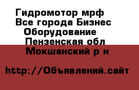 Гидромотор мрф . - Все города Бизнес » Оборудование   . Пензенская обл.,Мокшанский р-н